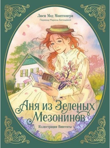 Аня из зеленых мезонинов