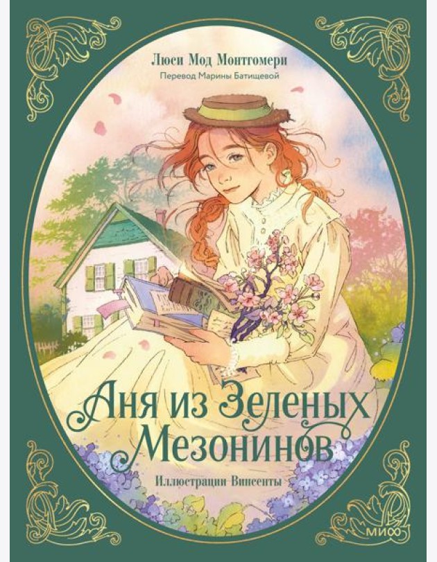 Аня из зеленых мезонинов