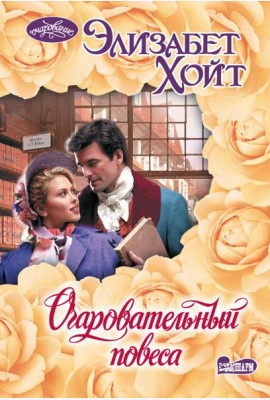 Очаровательный повеса: роман