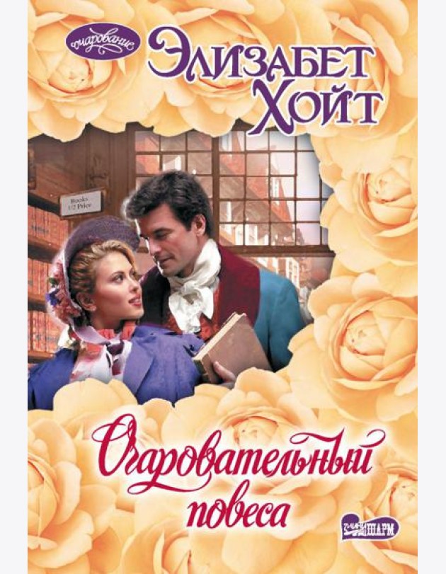 Очаровательный повеса: роман