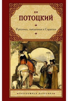 Рукопись, найденная в Сарагосе