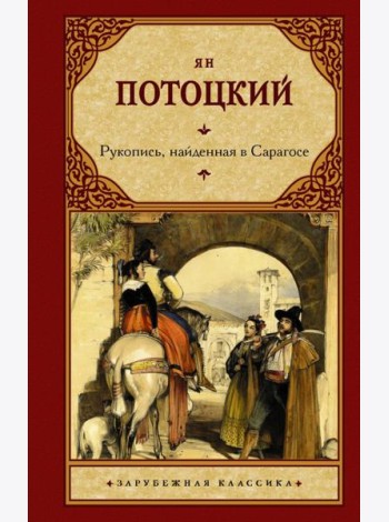 Рукопись, найденная в Сарагосе