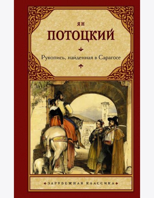 Рукопись, найденная в Сарагосе