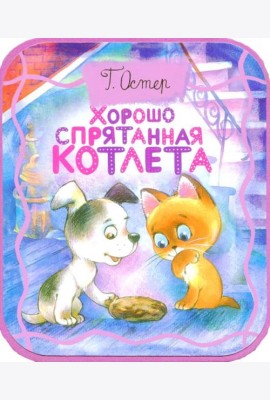 Хорошо спрятанная котлета (из книги 