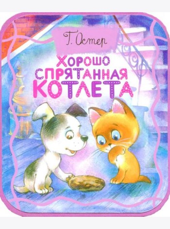 Хорошо спрятанная котлета (из книги 
