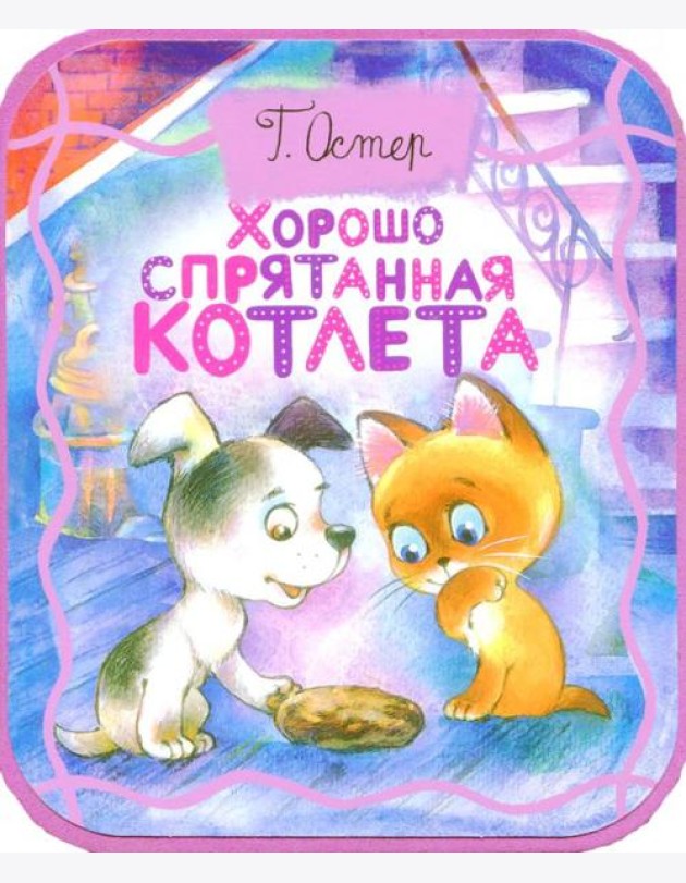 Хорошо спрятанная котлета (из книги 