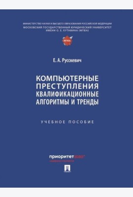 Компьютерные преступления. Квалификационные алгоритмы и тренды: Учебное пособие