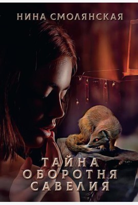Тайна оборотня Савелия