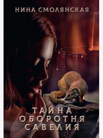 Тайна оборотня Савелия