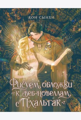 Рисуем обложки к веб-новеллам с Пхальгак