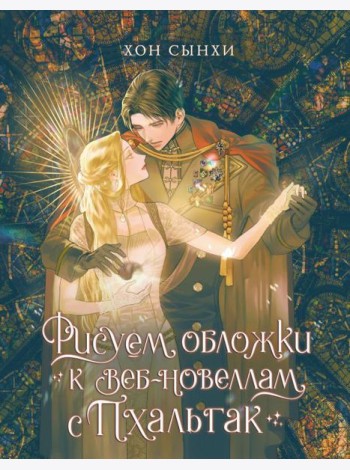 Рисуем обложки к веб-новеллам с Пхальгак