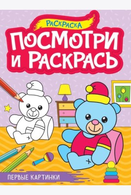 ПОСМОТРИ И РАСКРАСЬ А4. ПЕРВЫЕ КАРТИНКИ
