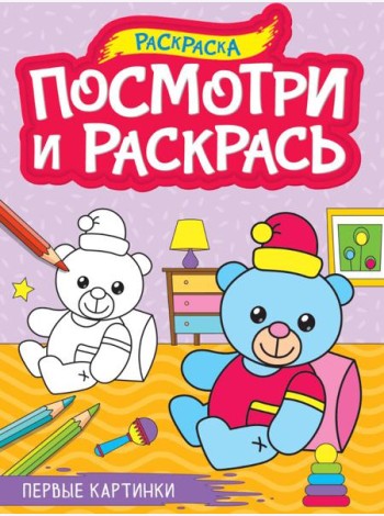 ПОСМОТРИ И РАСКРАСЬ А4. ПЕРВЫЕ КАРТИНКИ