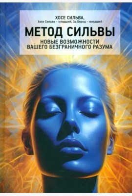 Метод Сильвы. Новые возможности вашего безграничного разума