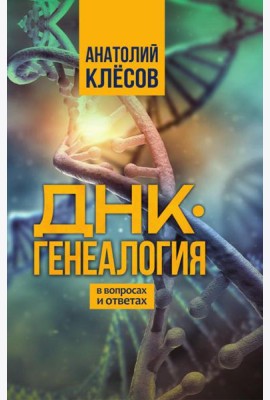 ДНК-генеалогия в вопросах и ответах