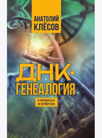ДНК-генеалогия в вопросах и ответах