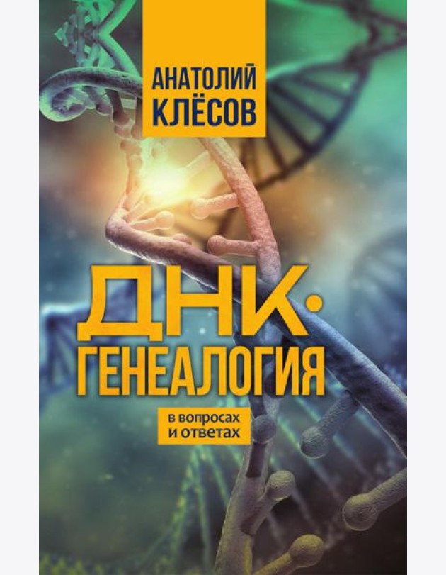ДНК-генеалогия в вопросах и ответах