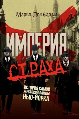 Империя страха. История самой жестокой банды Нью-Йорка