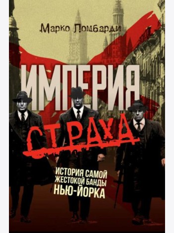 Империя страха. История самой жестокой банды Нью-Йорка
