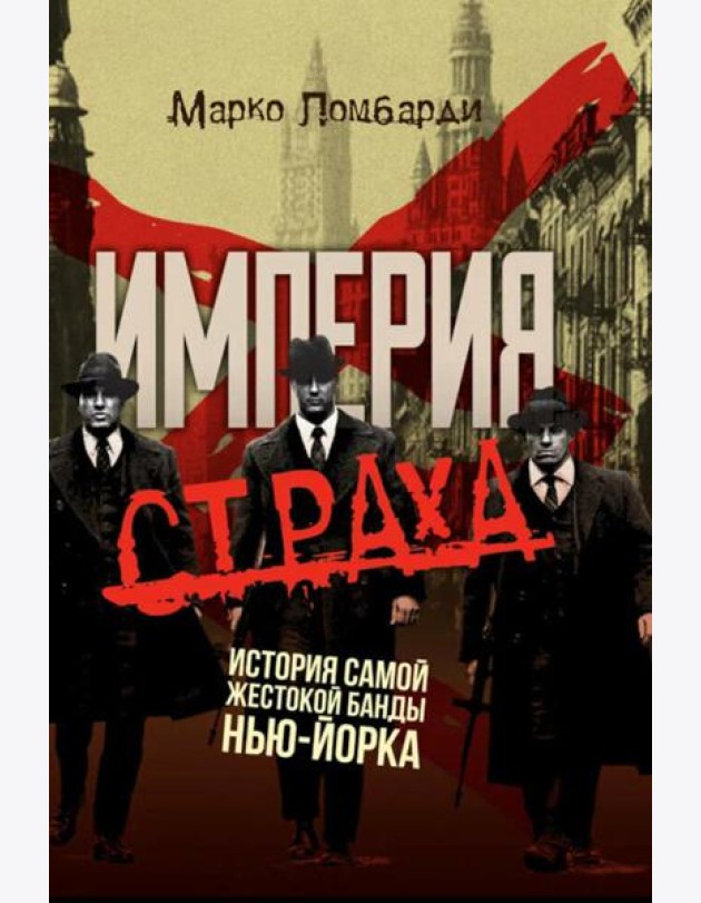 Империя страха. История самой жестокой банды Нью-Йорка
