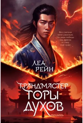 Гора духов. Книга 2. Грандмастер Горы духов