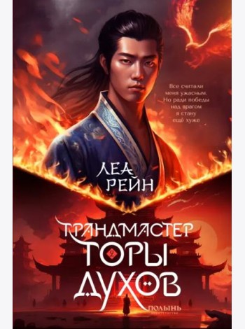 Гора духов. Книга 2. Грандмастер Горы духов
