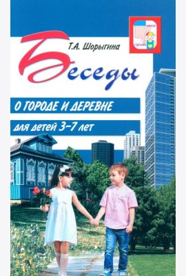 Беседы о городе и деревне для детей 3–7 лет