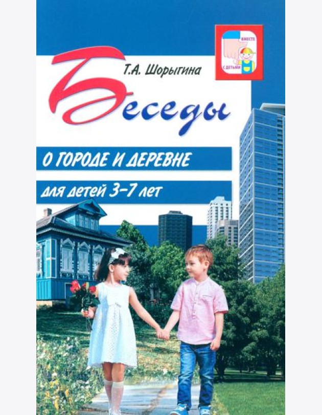 Беседы о городе и деревне для детей 3–7 лет