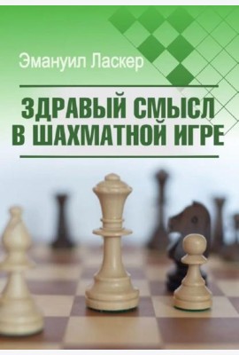 Здравый смысл в шахматной игре