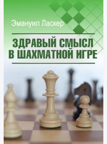 Здравый смысл в шахматной игре