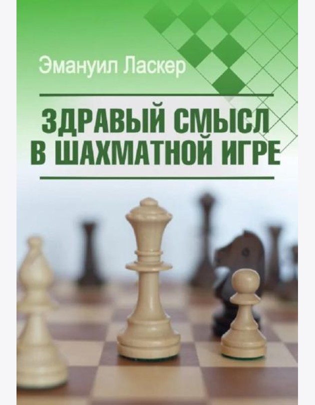 Здравый смысл в шахматной игре