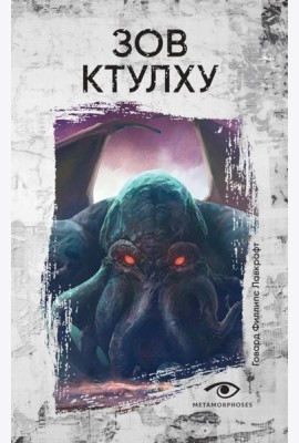 Зов Ктулху