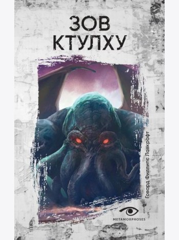 Зов Ктулху