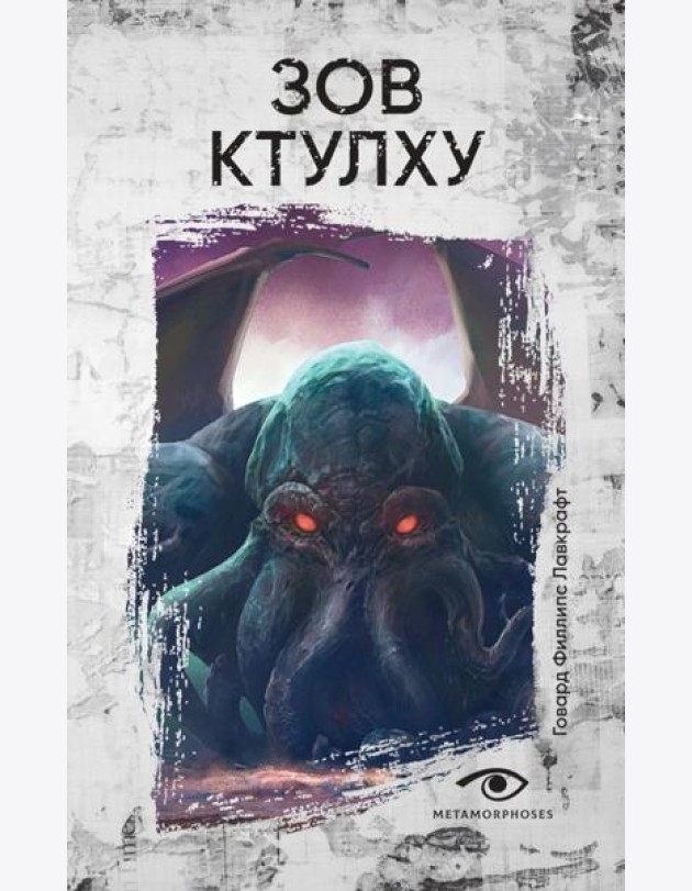 Зов Ктулху