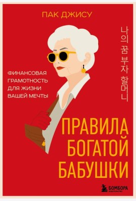 Правила богатой бабушки. Финансовая грамотность для жизни вашей мечты