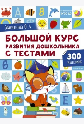 Большой курс развития дошкольника. С тестами и наклейками