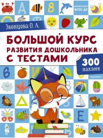 Большой курс развития дошкольника. С тестами и наклейками