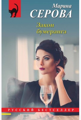 Закон бумеранга