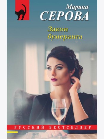Закон бумеранга
