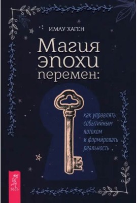 Магия эпохи перемен: как управлять событийным потоком и формировать реальность (6442)