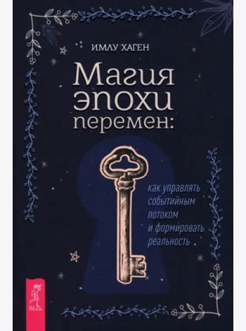 Магия эпохи перемен: как управлять событийным потоком и формировать реальность (6442)