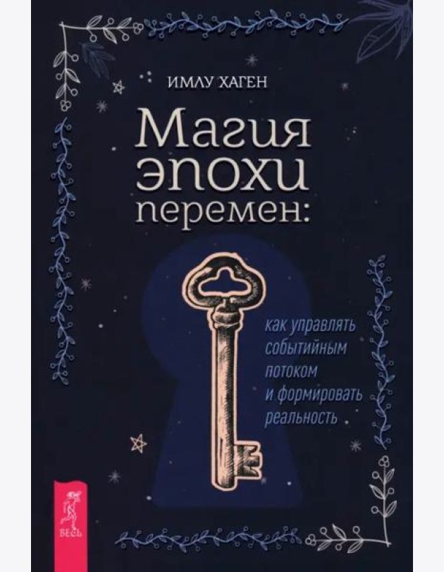 Магия эпохи перемен: как управлять событийным потоком и формировать реальность (6442)