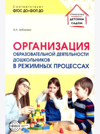 Организация образовательной деятельности дошкольников в режимных процессах