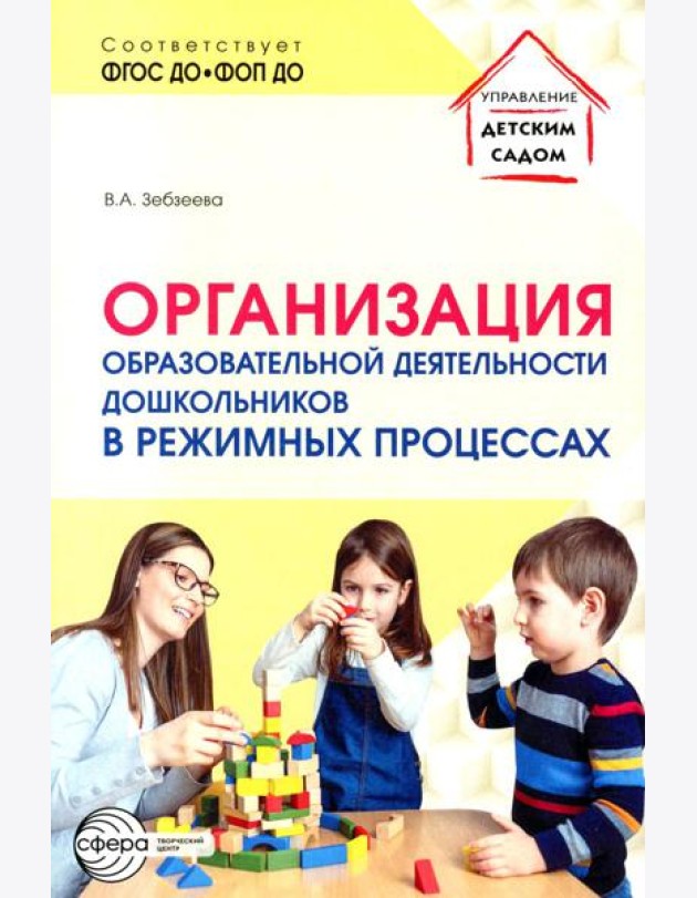 Организация образовательной деятельности дошкольников в режимных процессах