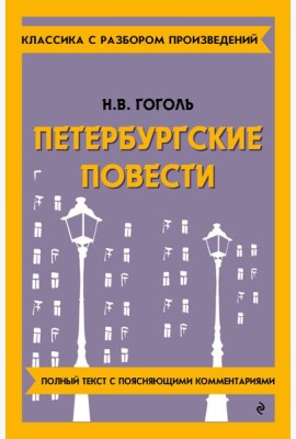 Петербургские повести