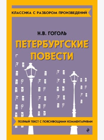 Петербургские повести