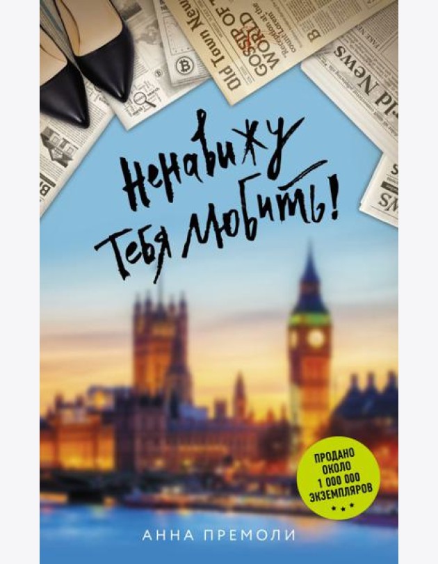Ненавижу тебя любить!