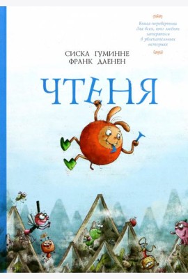 Чтеня и Юрк. Книга-перевертыш