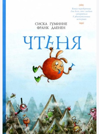 Чтеня и Юрк. Книга-перевертыш