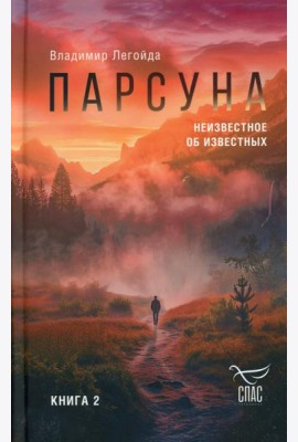 Парсуна. Кн. 2: Неизвестное об известных